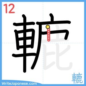How to write "轆" - stroke 12
