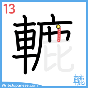 How to write "轆" - stroke 13
