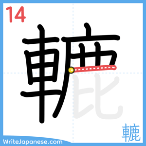 How to write "轆" - stroke 14