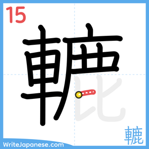 How to write "轆" - stroke 15