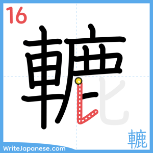 How to write "轆" - stroke 16