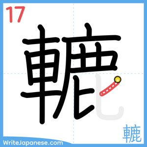 How to write "轆" - stroke 17