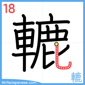 How to write "轆" - stroke 18