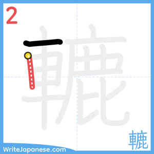 How to write "轆" - stroke 2