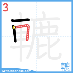 How to write "轆" - stroke 3