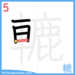 How to write "轆" - stroke 5