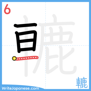 How to write "轆" - stroke 6