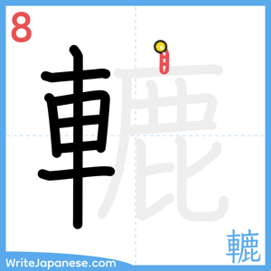 How to write "轆" - stroke 8