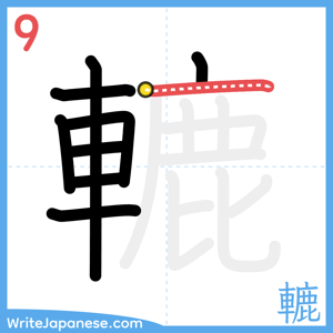 How to write "轆" - stroke 9