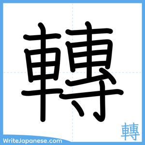 How to write "轉" - complete stroke order