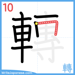 How to write "轉" - stroke 10
