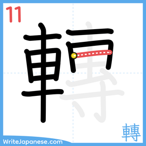 How to write "轉" - stroke 11