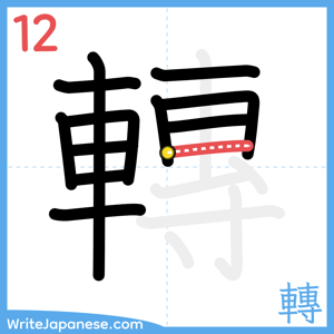 How to write "轉" - stroke 12