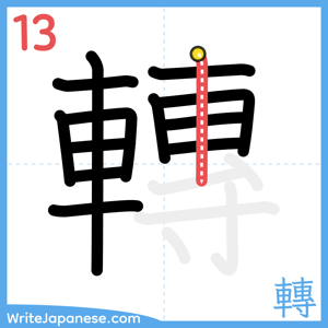 How to write "轉" - stroke 13