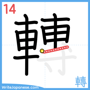 How to write "轉" - stroke 14