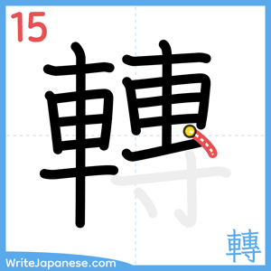 How to write "轉" - stroke 15