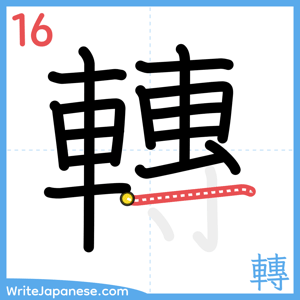 How to write "轉" - stroke 16