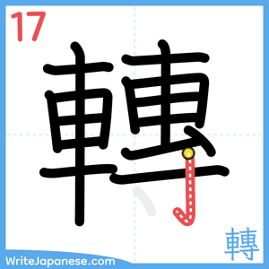 How to write "轉" - stroke 17