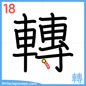 How to write "轉" - stroke 18