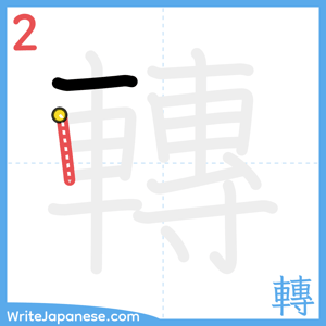 How to write "轉" - stroke 2