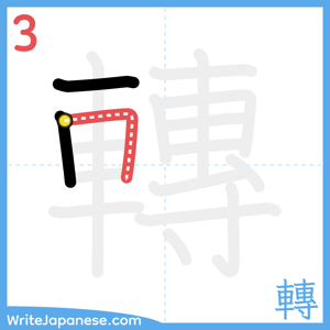 How to write "轉" - stroke 3