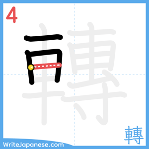 How to write "轉" - stroke 4