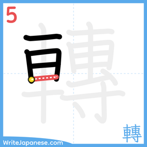 How to write "轉" - stroke 5