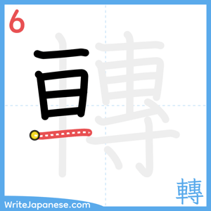 How to write "轉" - stroke 6