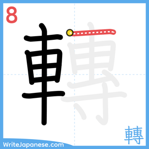 How to write "轉" - stroke 8