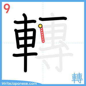 How to write "轉" - stroke 9
