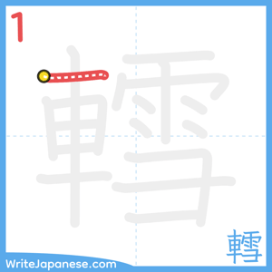 How to write "轌" - stroke 1