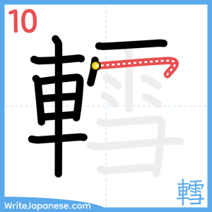 How to write "轌" - stroke 10