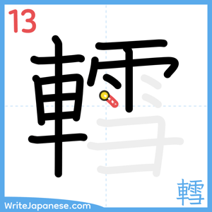 How to write "轌" - stroke 13