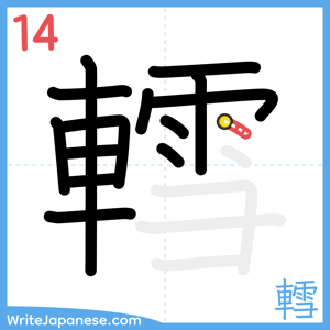 How to write "轌" - stroke 14