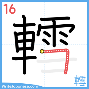 How to write "轌" - stroke 16