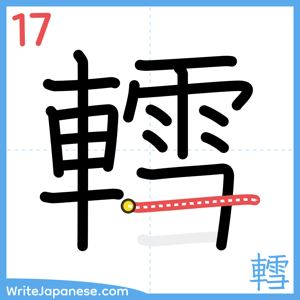 How to write "轌" - stroke 17