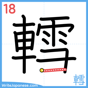 How to write "轌" - stroke 18