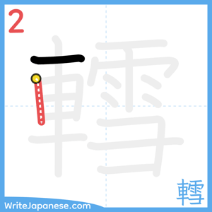 How to write "轌" - stroke 2