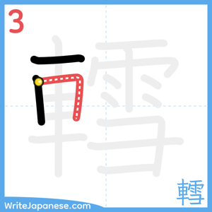How to write "轌" - stroke 3