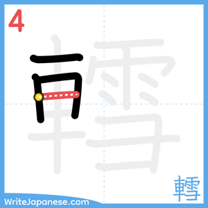 How to write "轌" - stroke 4