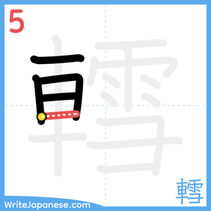 How to write "轌" - stroke 5