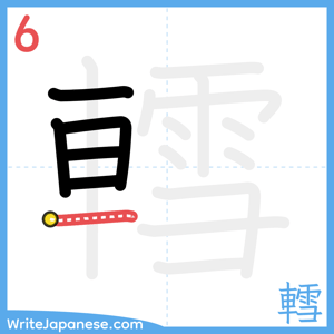 How to write "轌" - stroke 6