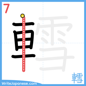 How to write "轌" - stroke 7