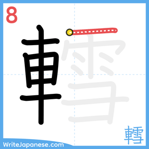 How to write "轌" - stroke 8