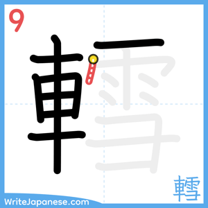 How to write "轌" - stroke 9