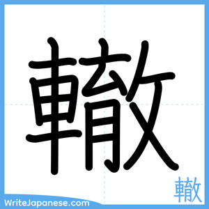 How to write "轍" - complete stroke order