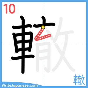 How to write "轍" - stroke 10