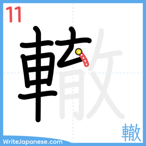 How to write "轍" - stroke 11