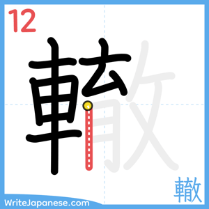 How to write "轍" - stroke 12