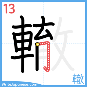 How to write "轍" - stroke 13
